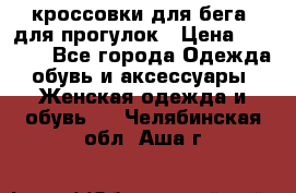 кроссовки для бега, для прогулок › Цена ­ 4 500 - Все города Одежда, обувь и аксессуары » Женская одежда и обувь   . Челябинская обл.,Аша г.